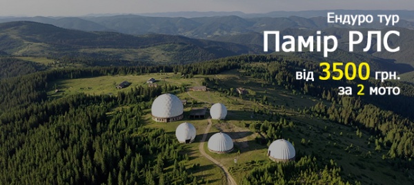 Ендуро тур на Памір РЛС