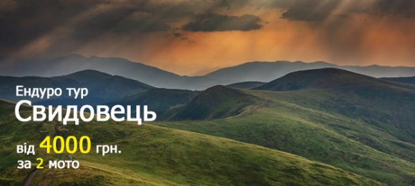 Ендуро тур масив Свидовець
